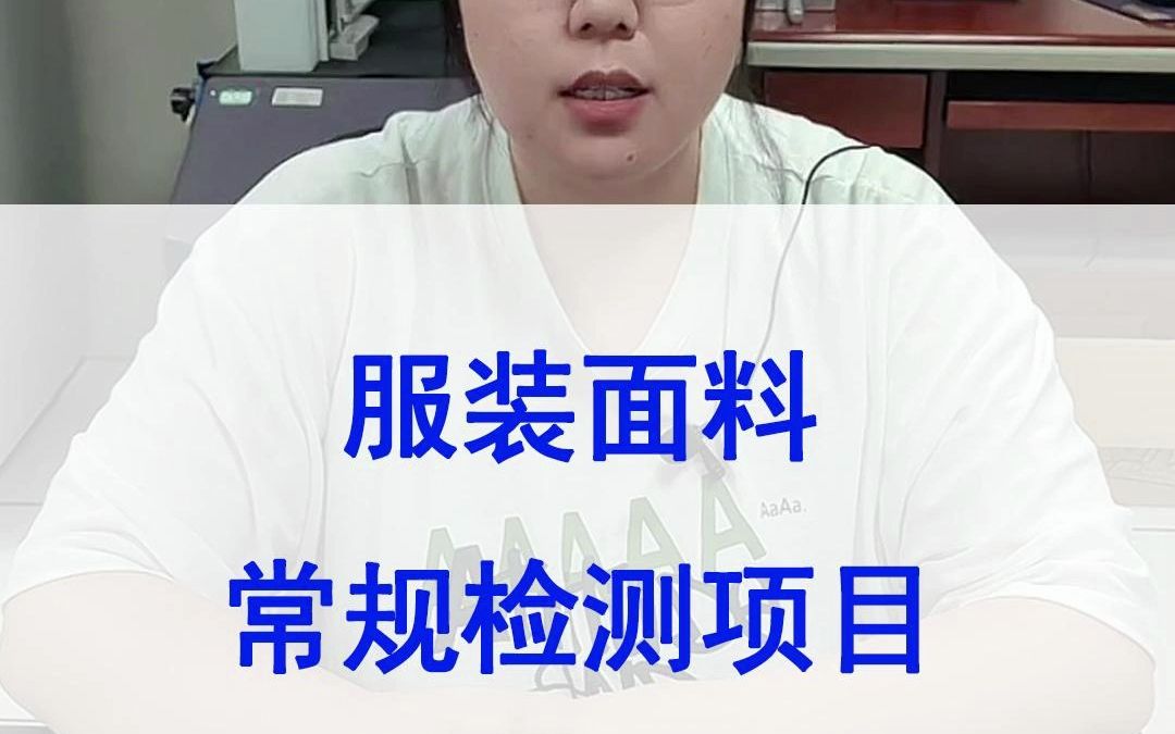 服装面料常规的检测项目有哪些:成分检测、物理检测、化学检测、色牢度检测等哔哩哔哩bilibili