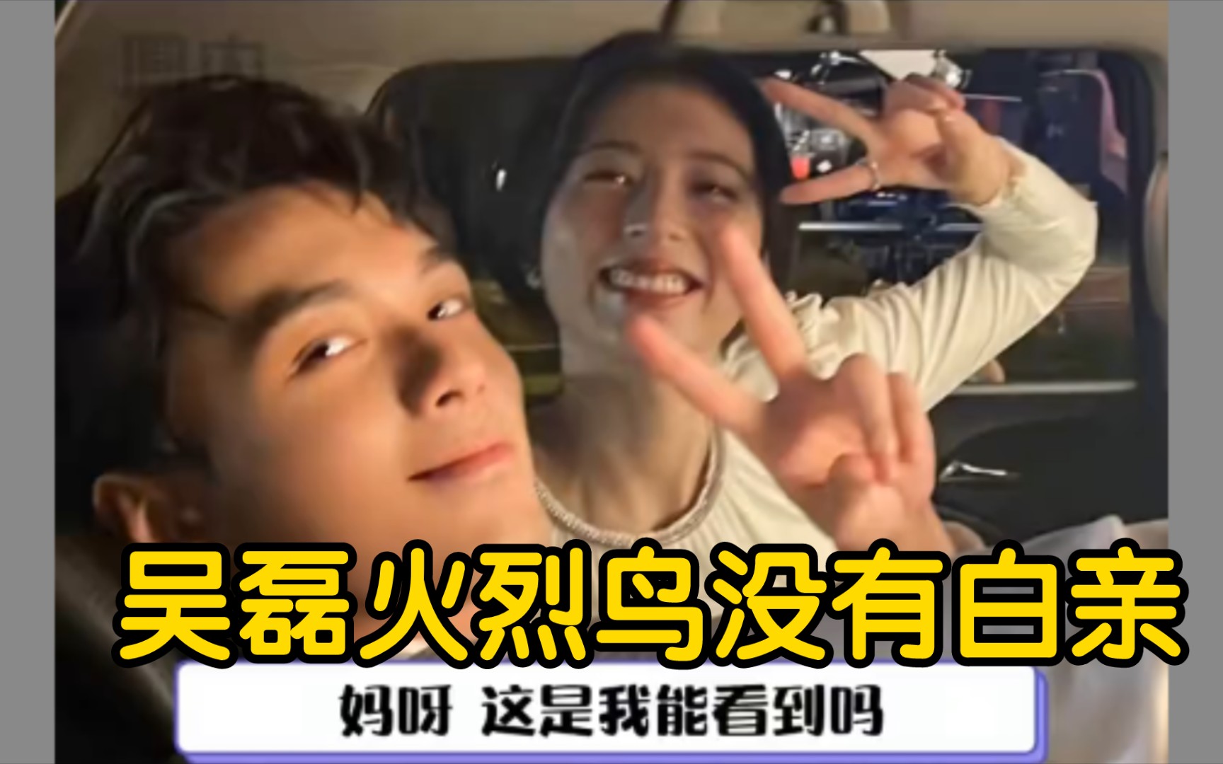 吴磊火烈鸟没有白亲02天哪!02【吴磊】你小子怎么这么会亲?