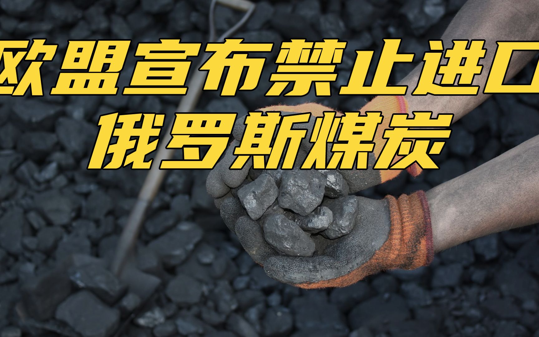 欧盟宣布禁止进口俄罗斯煤炭,欧洲煤价大涨