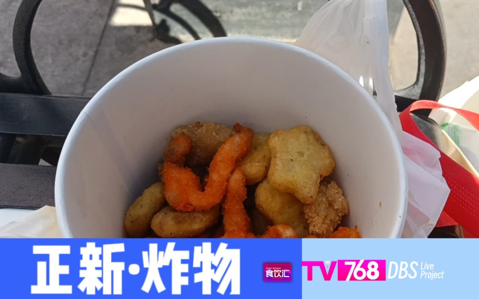 【食饮汇】小测正新鸡排的小炸物【TV768*DBS Live Project联合出品】哔哩哔哩bilibili