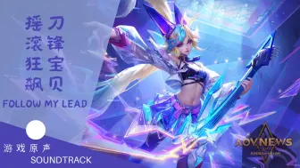 Download Video: Butterfly Follow My Lead 刀锋宝贝 2024传说日 主题音乐 | 传说对决 Arena Of Valor Soundtrack