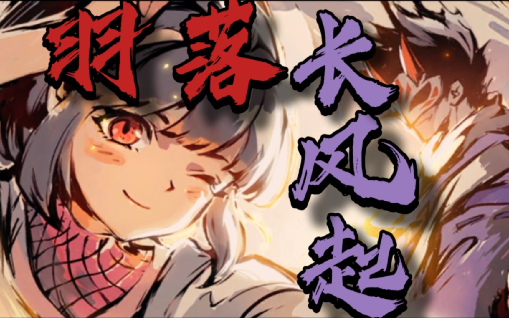 忍者必须死3微电影《羽落长风起》