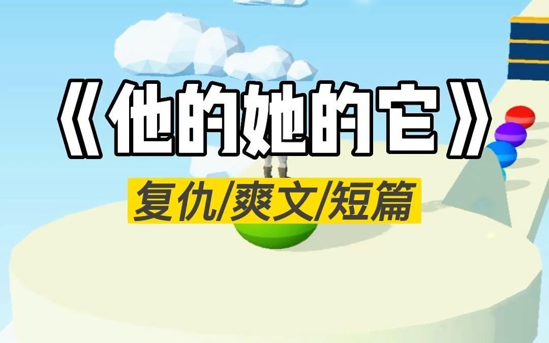 高质量爽文推荐,苏爽虐渣哔哩哔哩bilibili