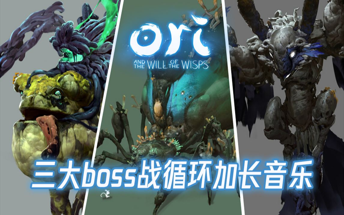 新的受难!Ori2三大boss战史诗音乐(半小时无缝循环加长版)哔哩哔哩bilibili