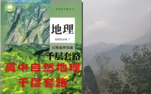 Descargar video: 高中自然地理的千层套路