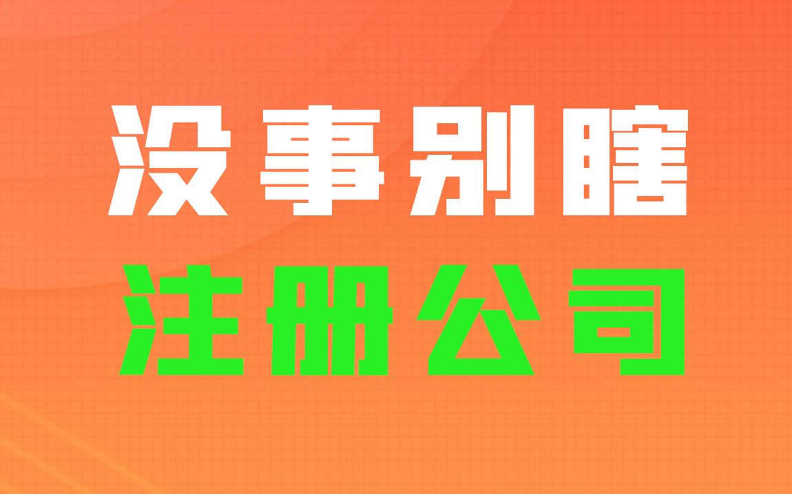 如何开办注册新企业/工商变更事宜/相关政策解读哔哩哔哩bilibili