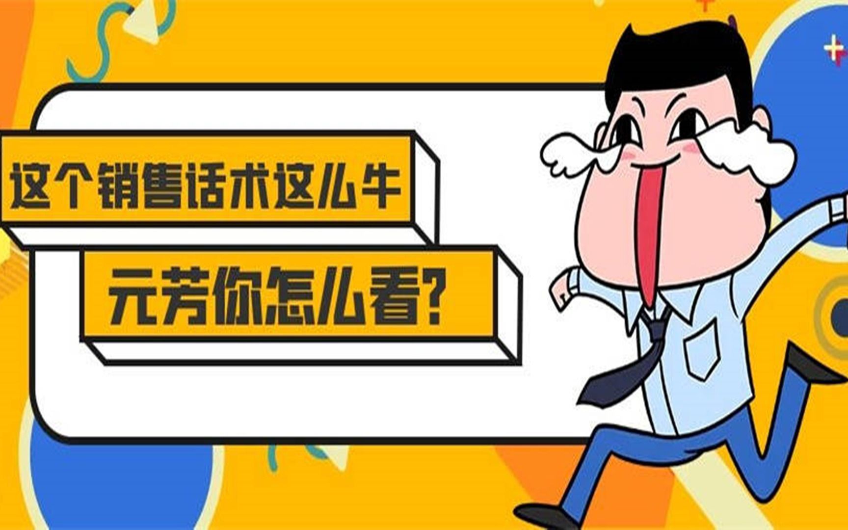 销售话术分享:客户担心价格太贵?小意思,3个话术套路,管用哔哩哔哩bilibili