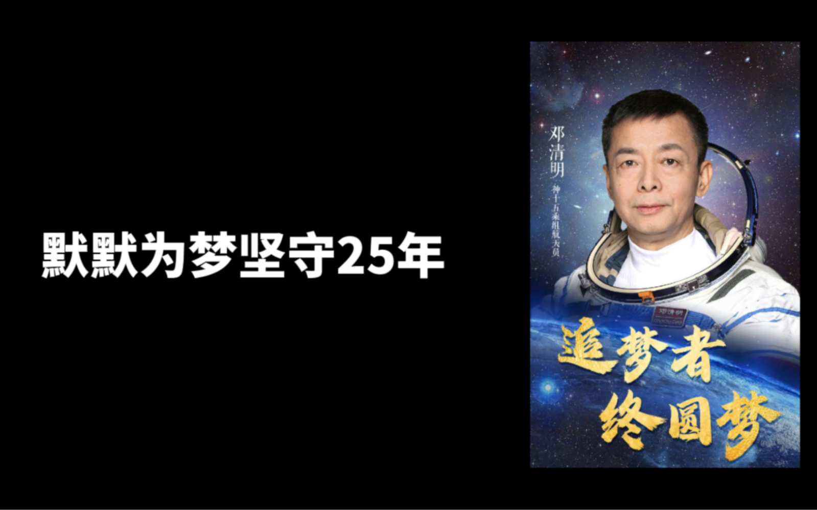 [图]“在追逐月亮的途中，他也曾被星星照耀过，就像是梦想不会发光，发光的的是追梦路上的我们” 邓清明终于如愿了！