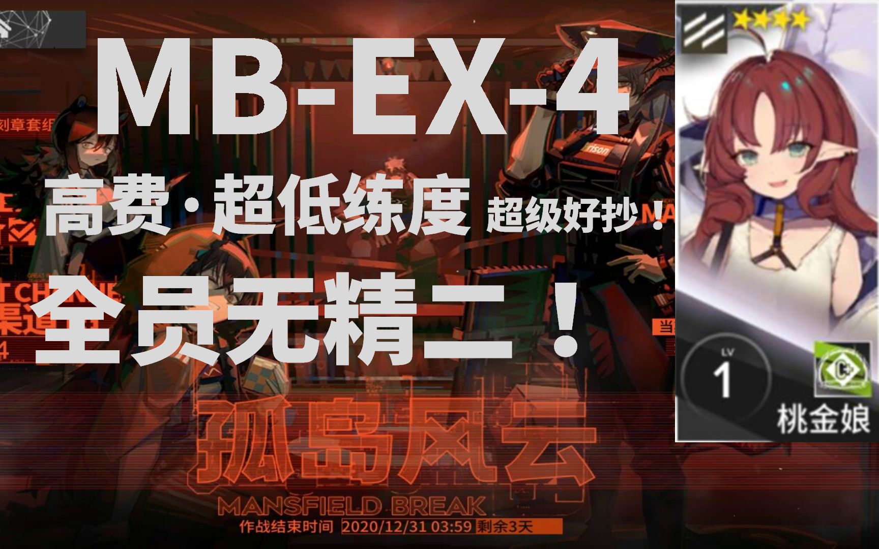 【明日方舟】mb-ex-4 高费低练攻略 全员无精二 绝对好抄!