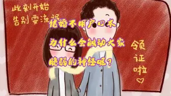 Download Video: 结婚不用户口本为什么会触动大家脆弱的神经呢？