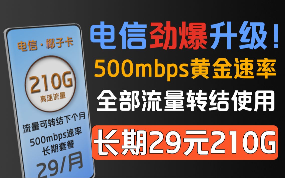 大升级!29元210G流量+流量转结+500mbps黄金速率,流量卡还有谁能打?哔哩哔哩bilibili