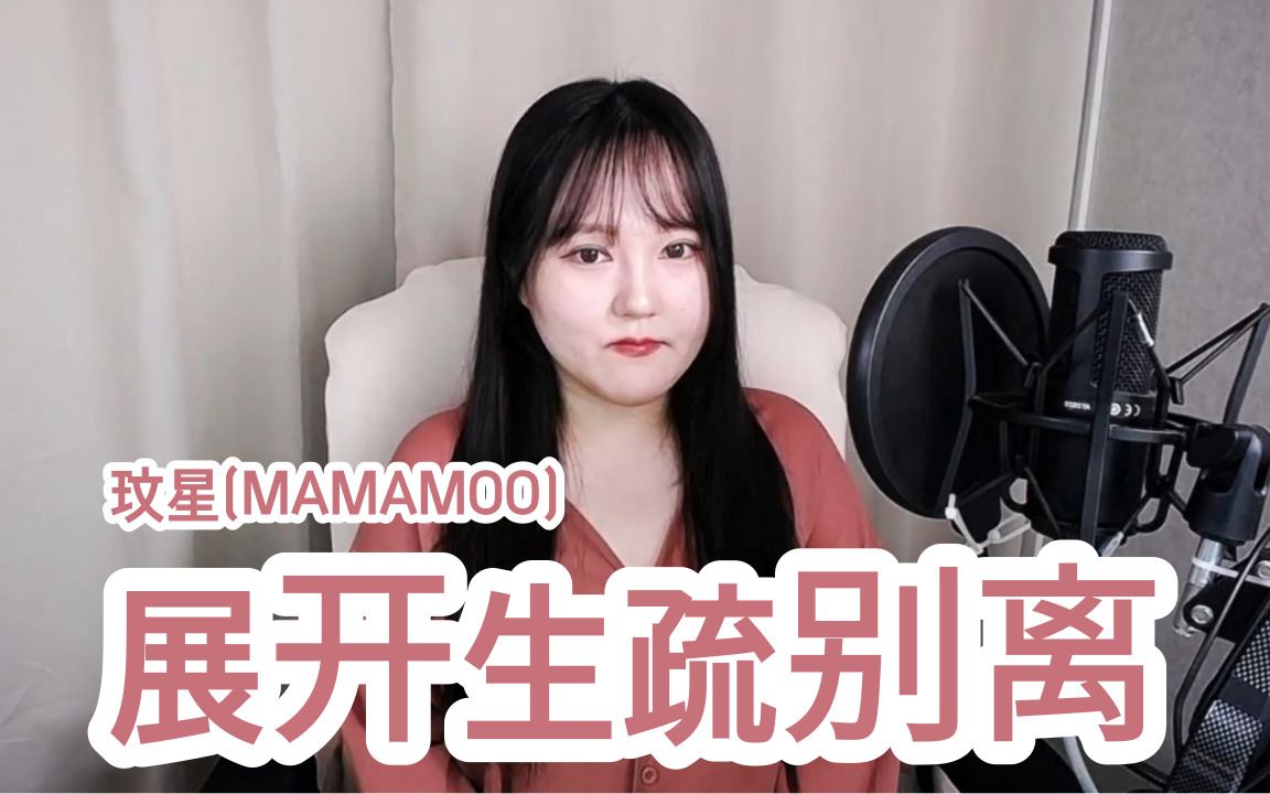 [图]【MAMAMOO玟星】女声翻唱《展开生疏别离》，细腻嗓音演绎苦情歌