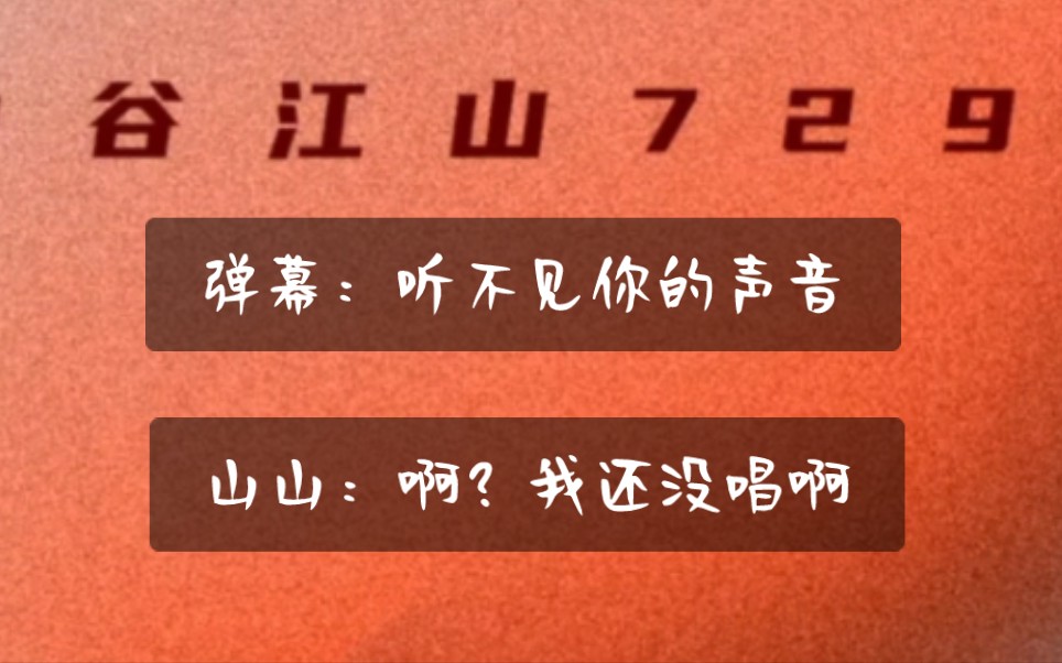 山山:听不见我的声音?笑死,我根本没在唱(bushi