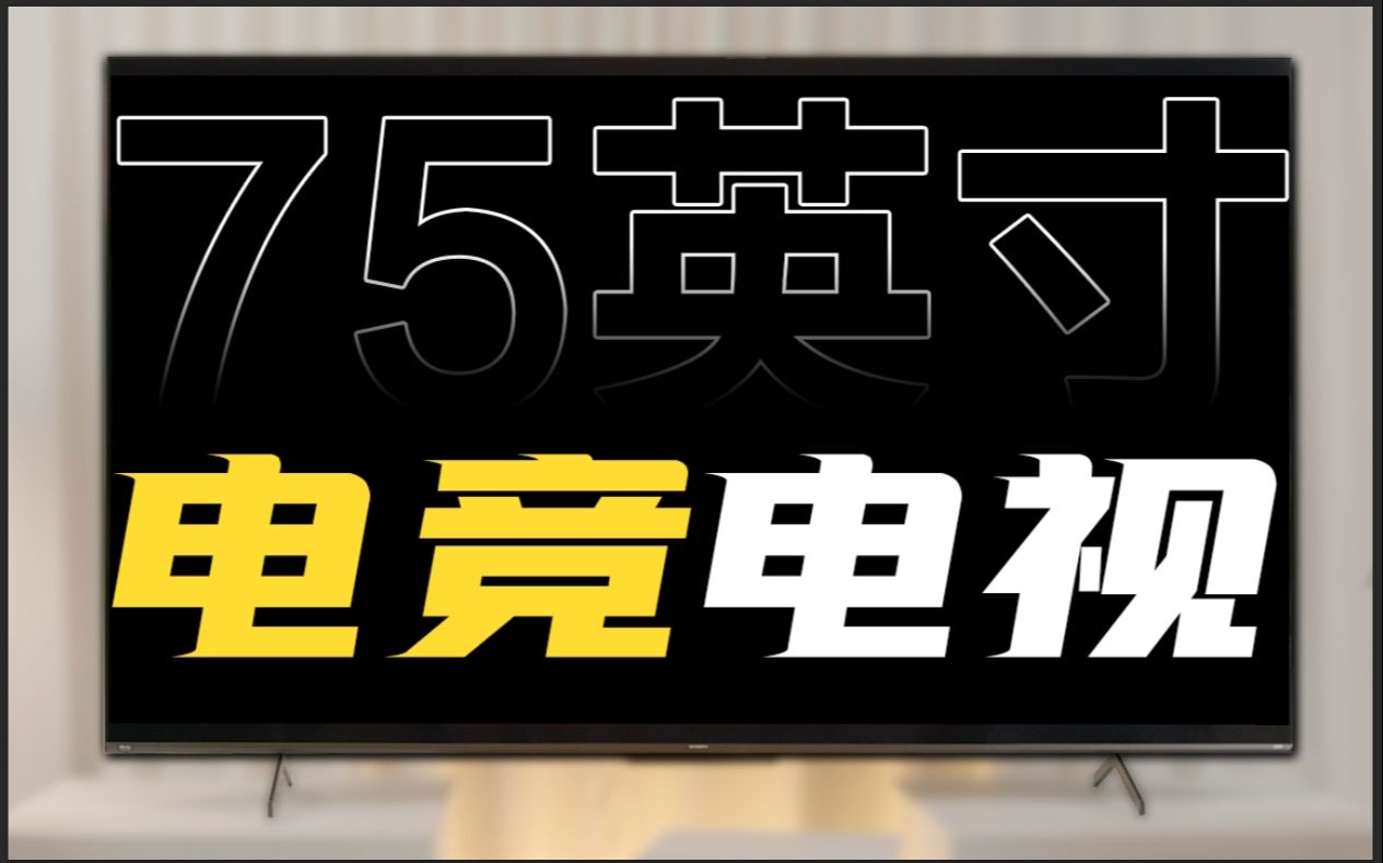 双十一买前必看!用一台电视让客厅满足家庭影院和游戏需求!哔哩哔哩bilibili