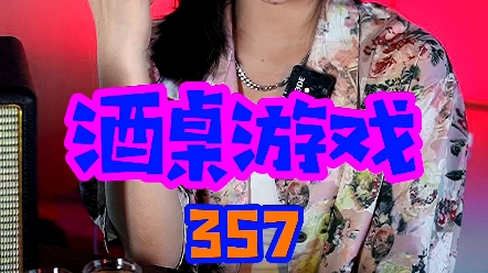 酒桌游戏357