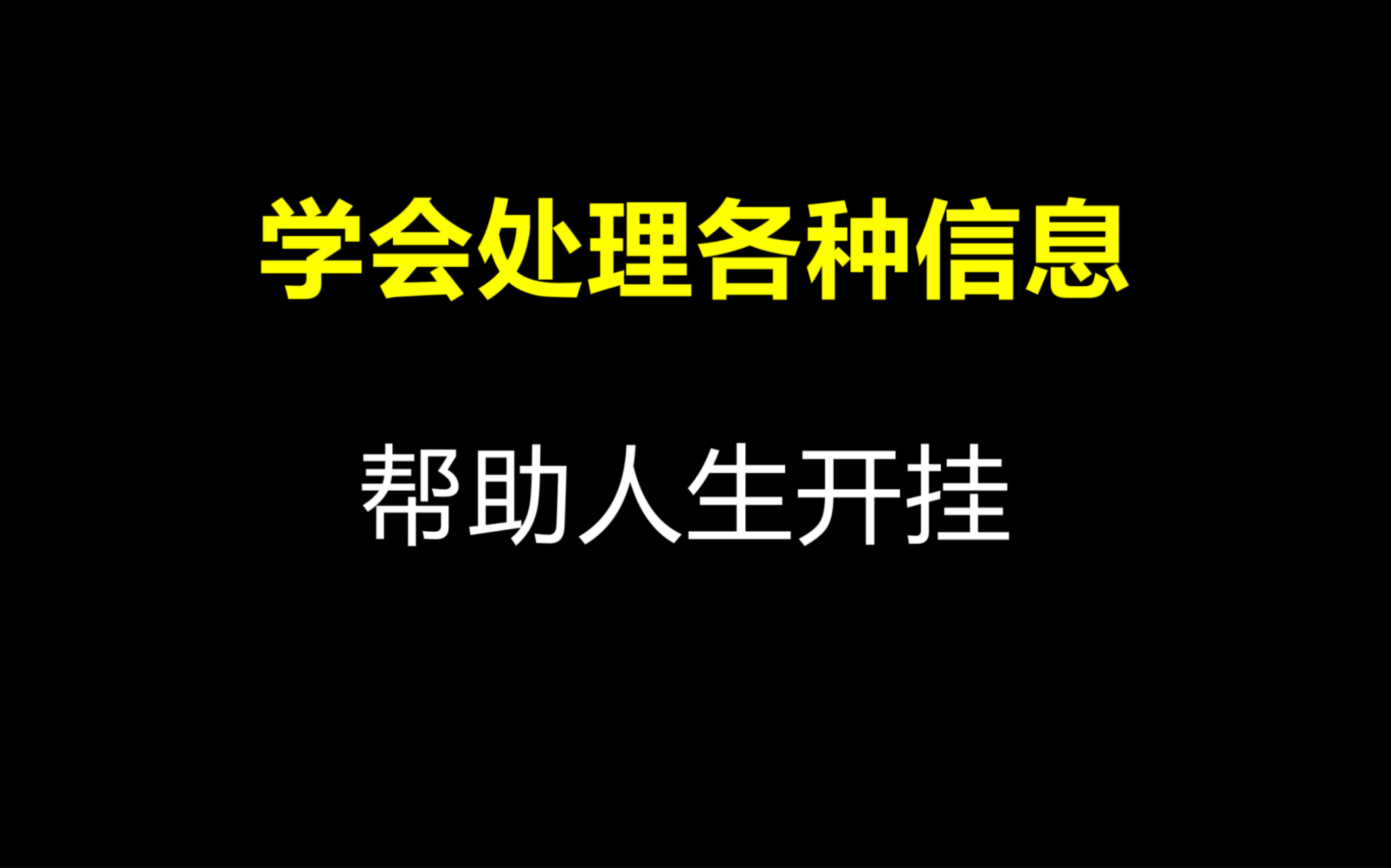 【学会处理各种信息】【帮助人生开挂】,人每天都会接触各种信息,怎么应对决定了我们每一天质量的上限,进而决定人生的质量.哔哩哔哩bilibili