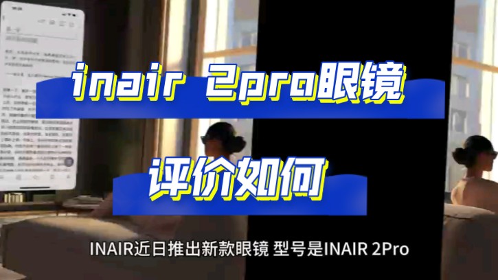 INAIR2Pro怎么样,INAIR 2Pro眼镜评价如何,值不值得买?哔哩哔哩bilibili