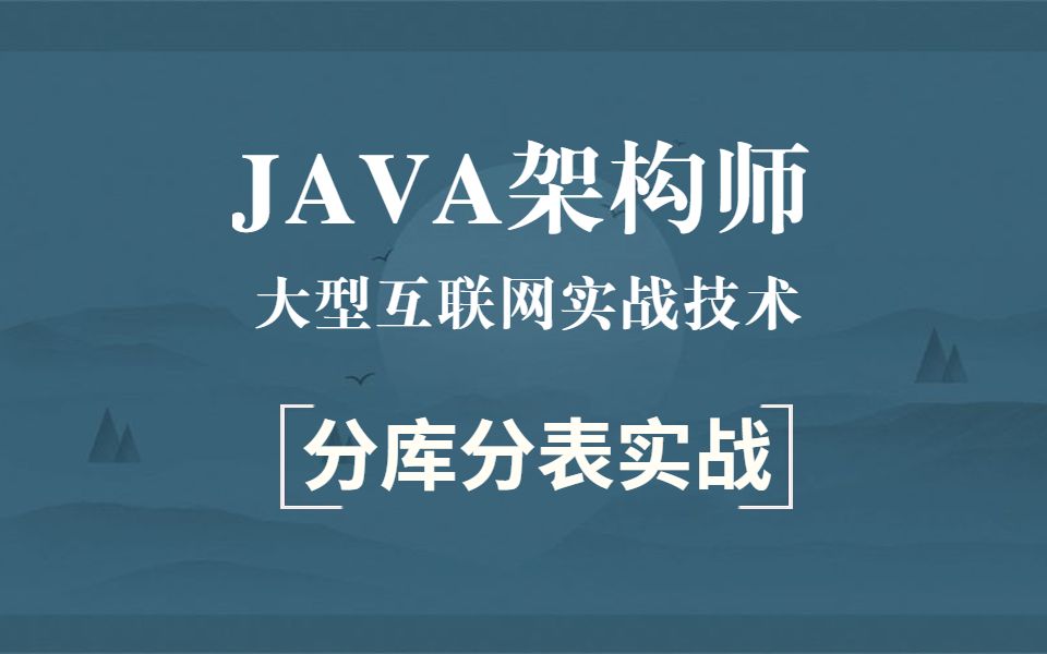 [图]太白老师-分库分表实战 Java资深架构师技术专家带你半小时吃透工厂模式！