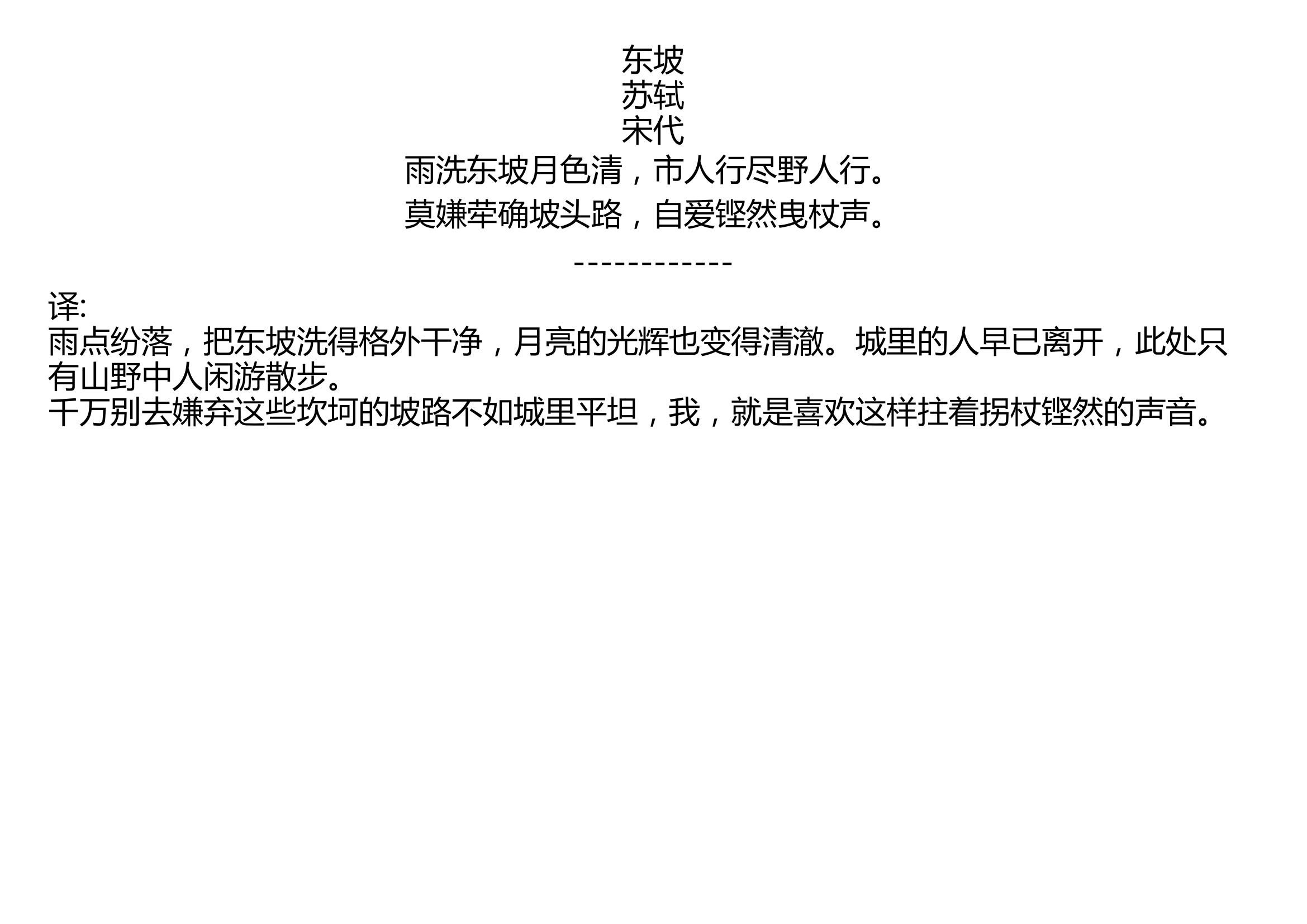 东坡 苏轼 宋代 雨洗东坡月色清,市人行尽野人行. 莫嫌荦确坡头路,自爱铿然曳杖声.哔哩哔哩bilibili