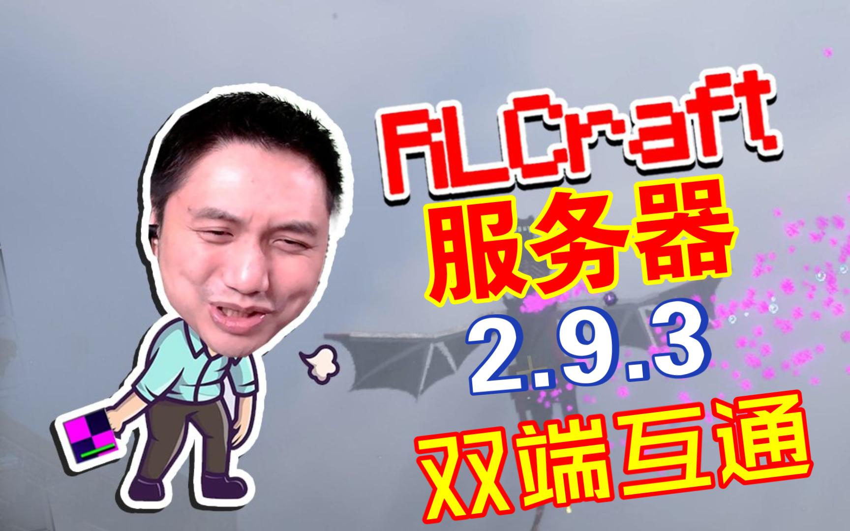 【RLCraft2.9.3】全网首发国人制作大型整合包服务器!这个夏天与籽岷一同游玩RLC!我的世界