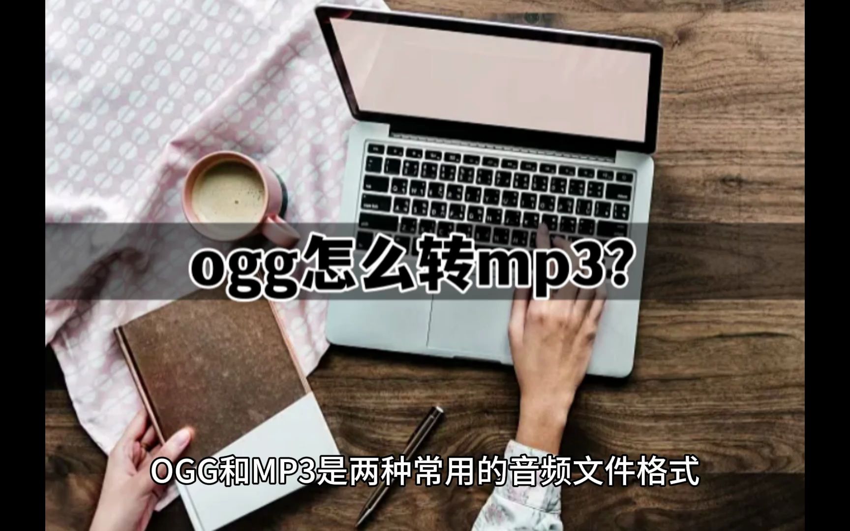 ogg怎么转mp3?分享这三种方法给大家哔哩哔哩bilibili