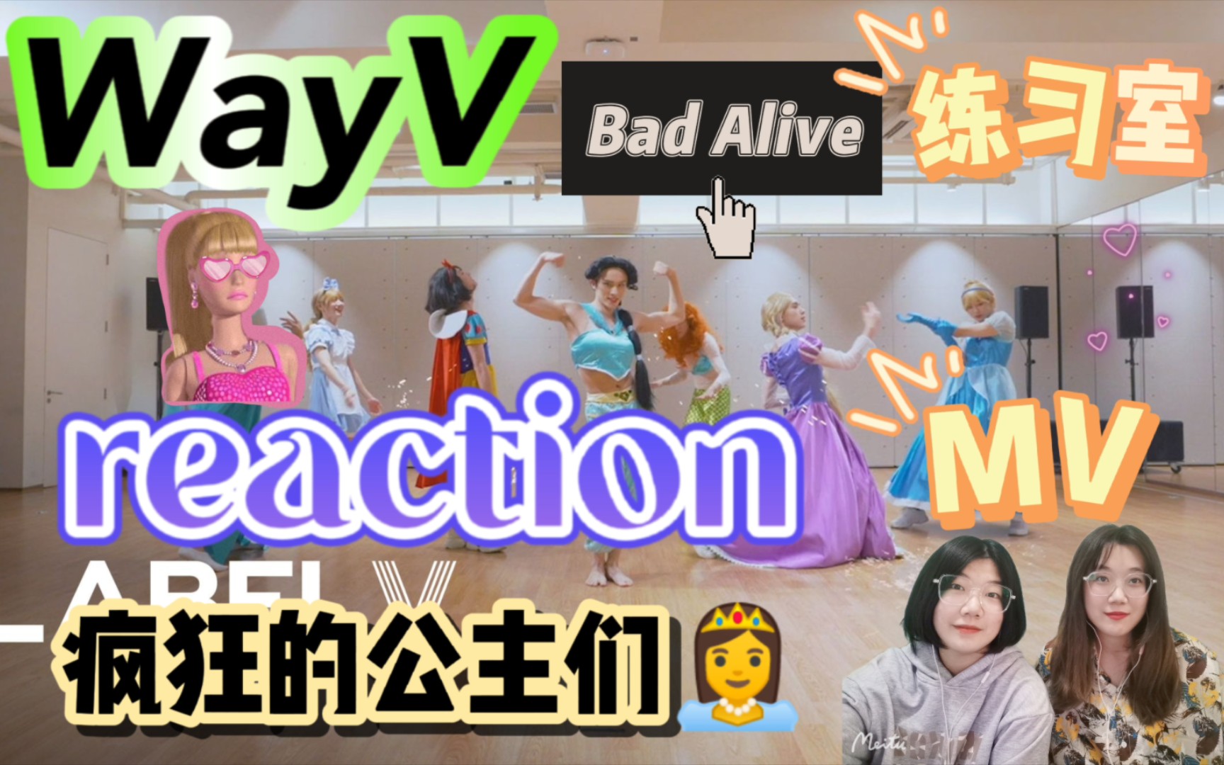 【威神V】来自威人的极与极𐟘‚路人看WayV“Bad Alive”mv+练习室reaction哔哩哔哩bilibili