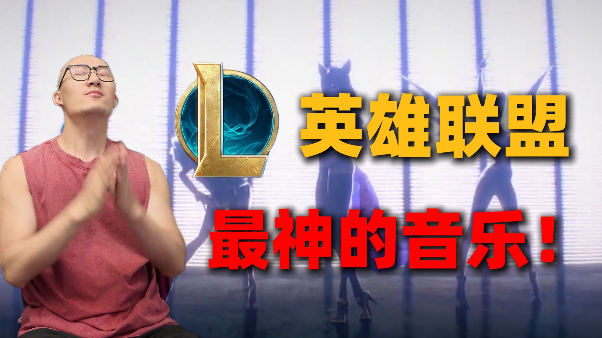 这些是我觉得LOL最神的歌……