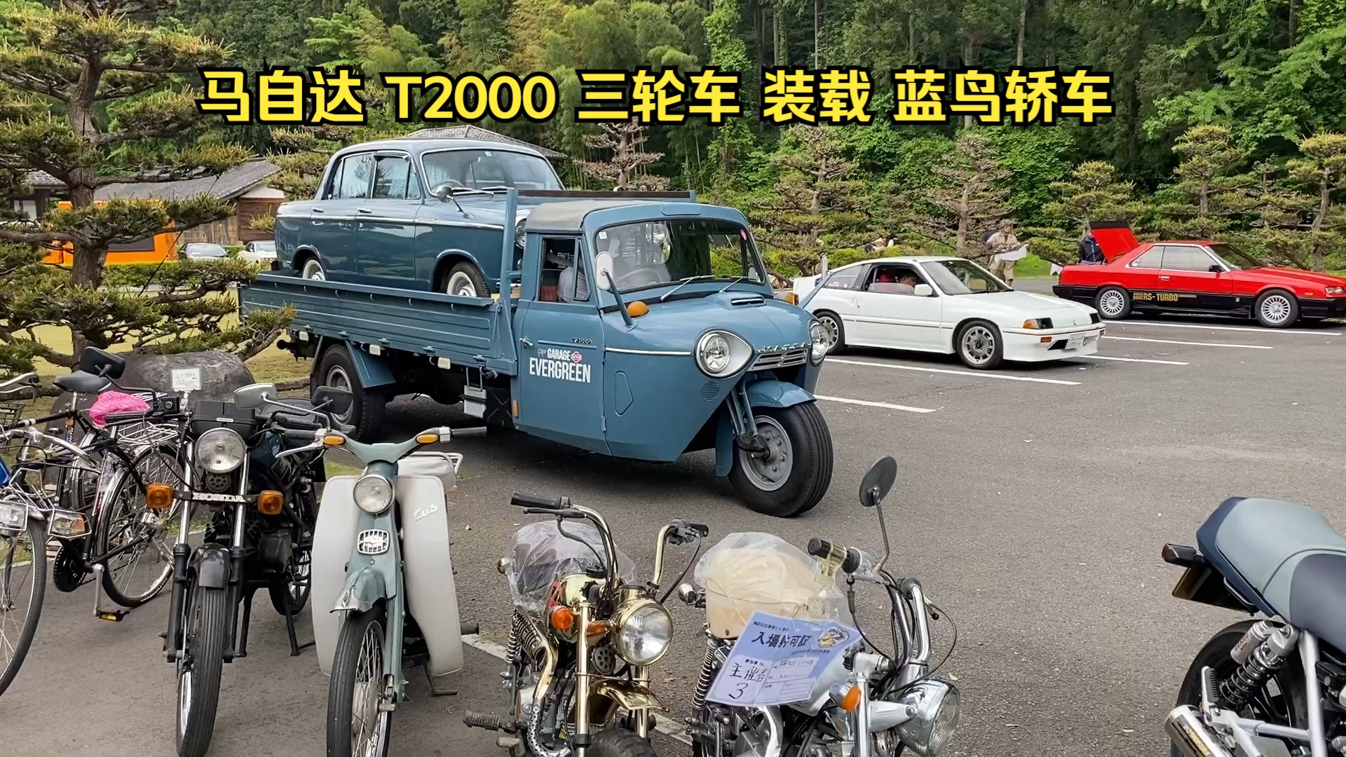 马自达T2000 三轮车 装载蓝鸟轿车哔哩哔哩bilibili