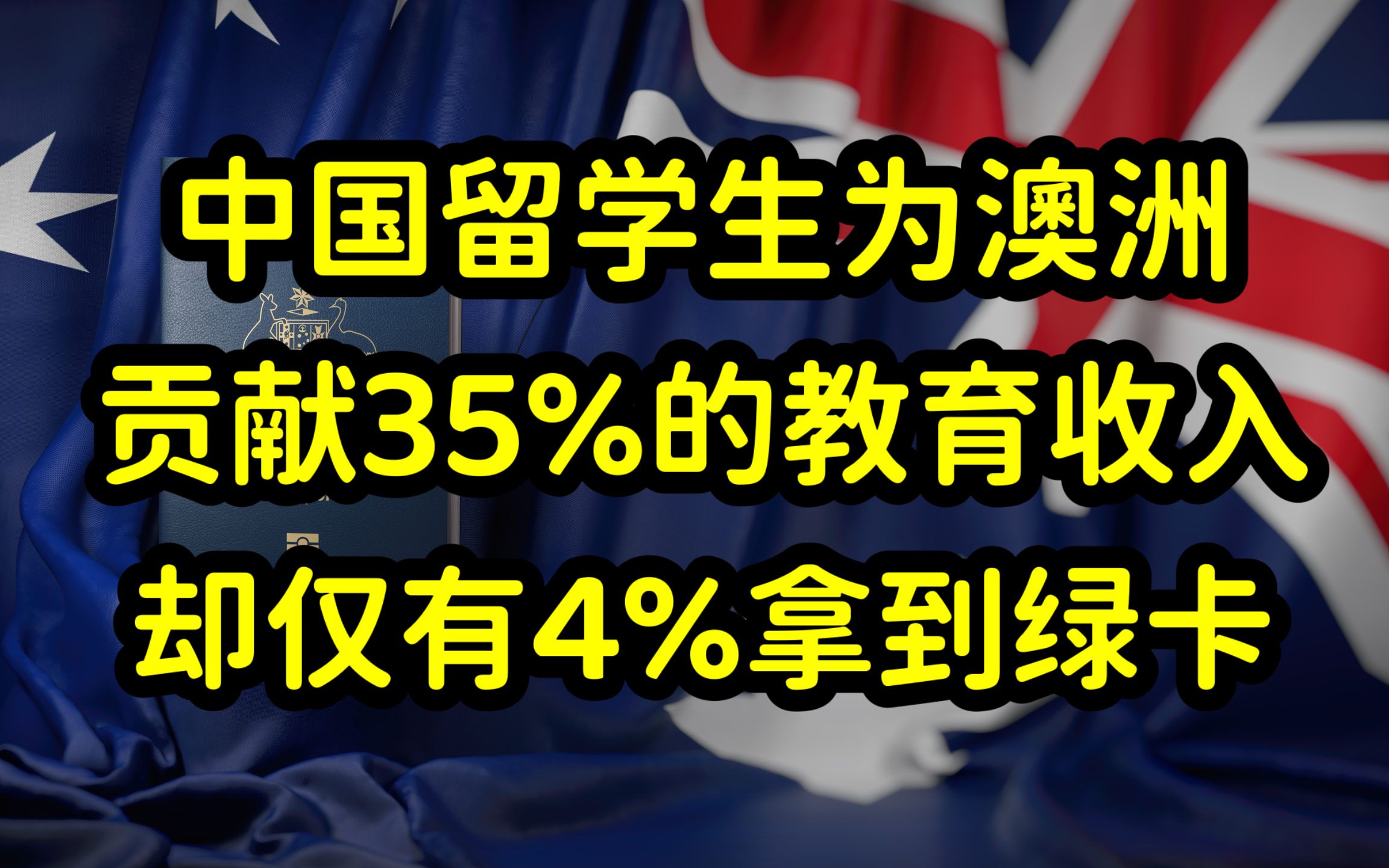 澳洲教育产业严重依赖中国留学生,澳洲却批量拒签中国学生签证申请!哔哩哔哩bilibili