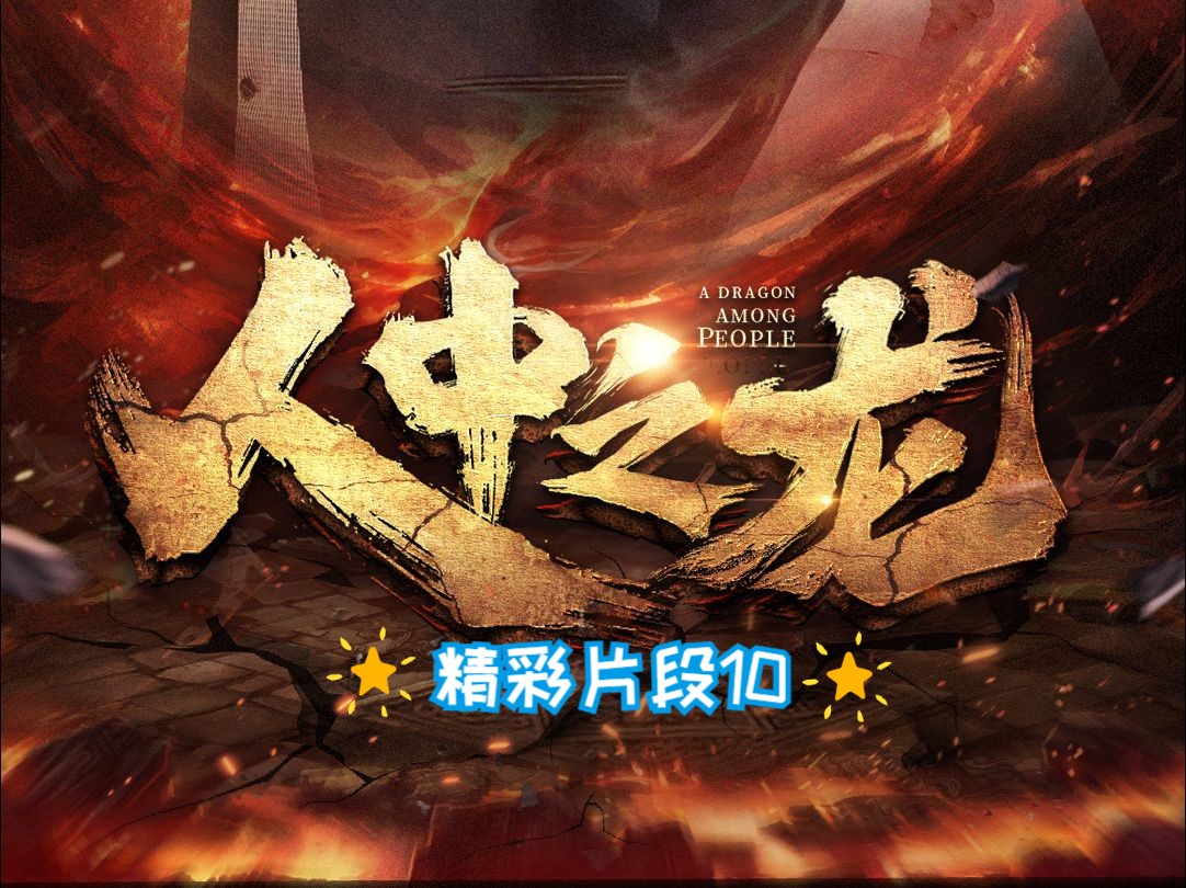 《人中之龙》精彩片段10哔哩哔哩bilibili