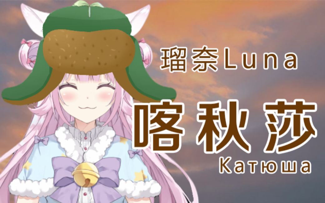 【翻唱/俄语】《喀秋莎》乌拉!(少女与战车ver.