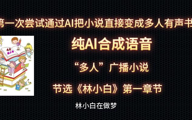 【AI听书】纯AI语音打造的“多人”有声小说哔哩哔哩bilibili