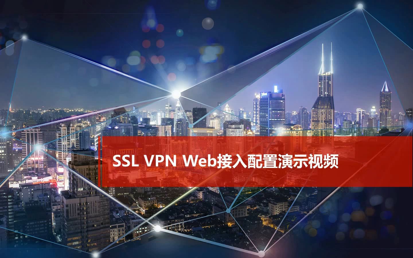 H3C SecPath系列防火墙 SSL VPN Web接入配置 演示视频哔哩哔哩bilibili