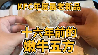 Download Video: KFC年度最老新品，十六年前的嫩牛五方！饥饿营销，保持热度，这是真玩明白了！