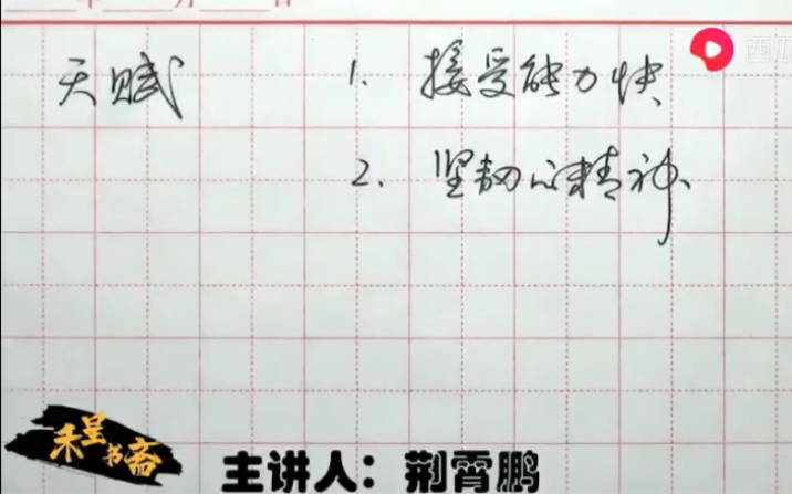 [图]（荆霄鹏老师答疑）写字有天赋这个说法吗