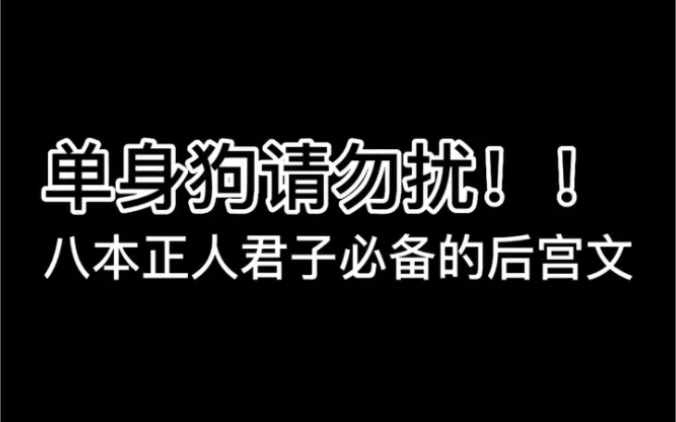 [图]单生狗请勿扰！！八本真人君子必看的小说