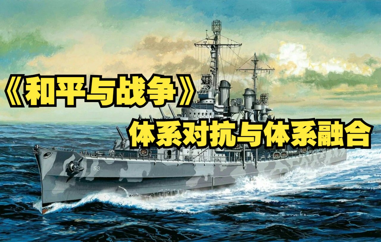 活动作品和平与战争二十体系对抗与体系融合