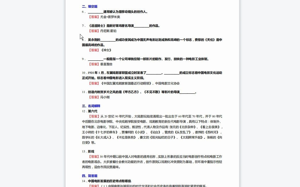 [图]F439000【复试】2023年山东师范大学135105广播电视《加试中外电影史之中国电影史》考研复试终极预测5套卷