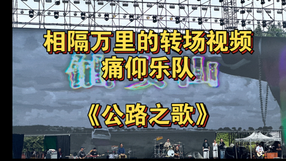 终于拥有了自己的音乐节转场视频 这次追到了痛仰本仰高虎本虎哔哩哔哩bilibili