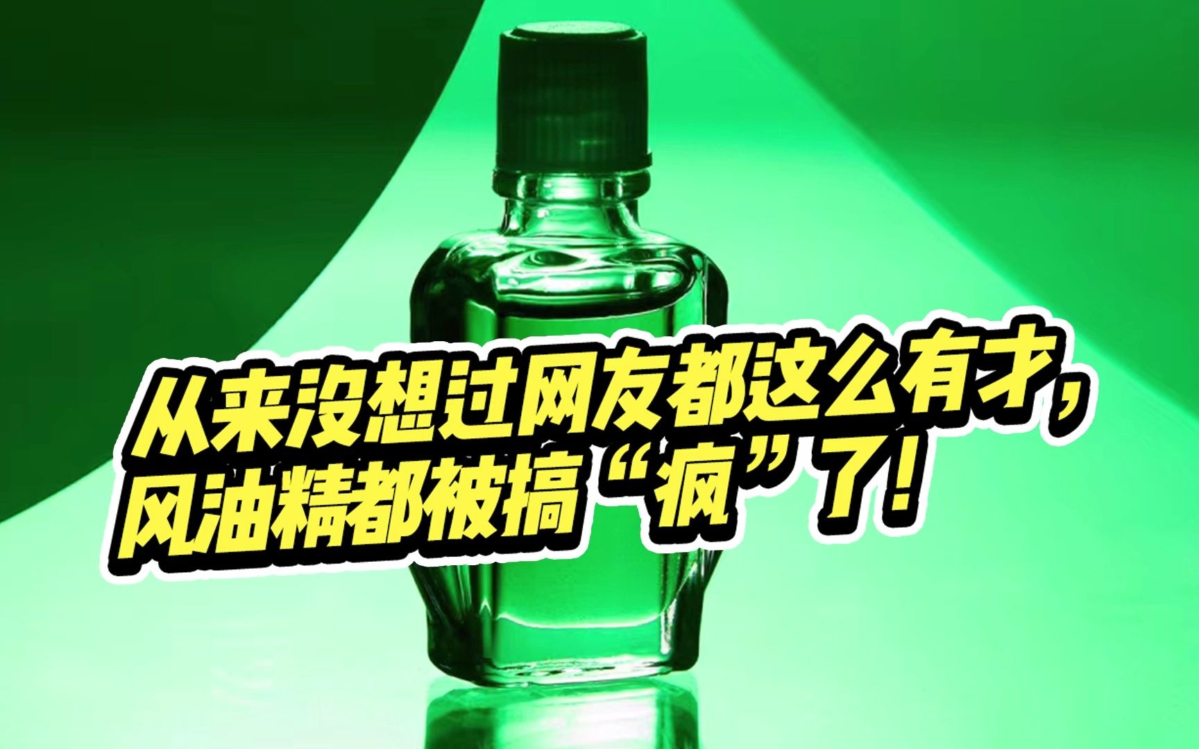 风油精被网友“玩坏”了!一滴风油精,秒变小妖精,这种创意太上头了!哔哩哔哩bilibili