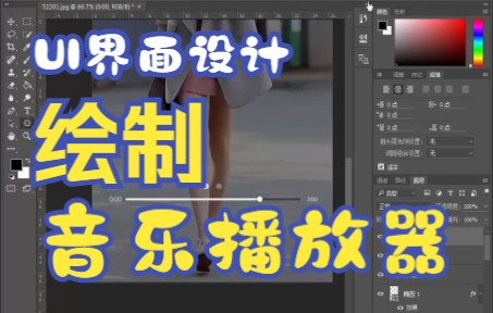 25 UI界面设计:绘制音乐播放器界面哔哩哔哩bilibili