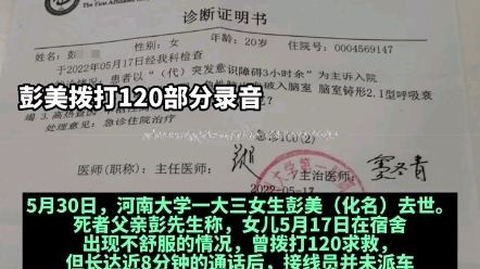 河南大学女学生,突发疾病拨打120部分录音.已开启专门调查哔哩哔哩bilibili