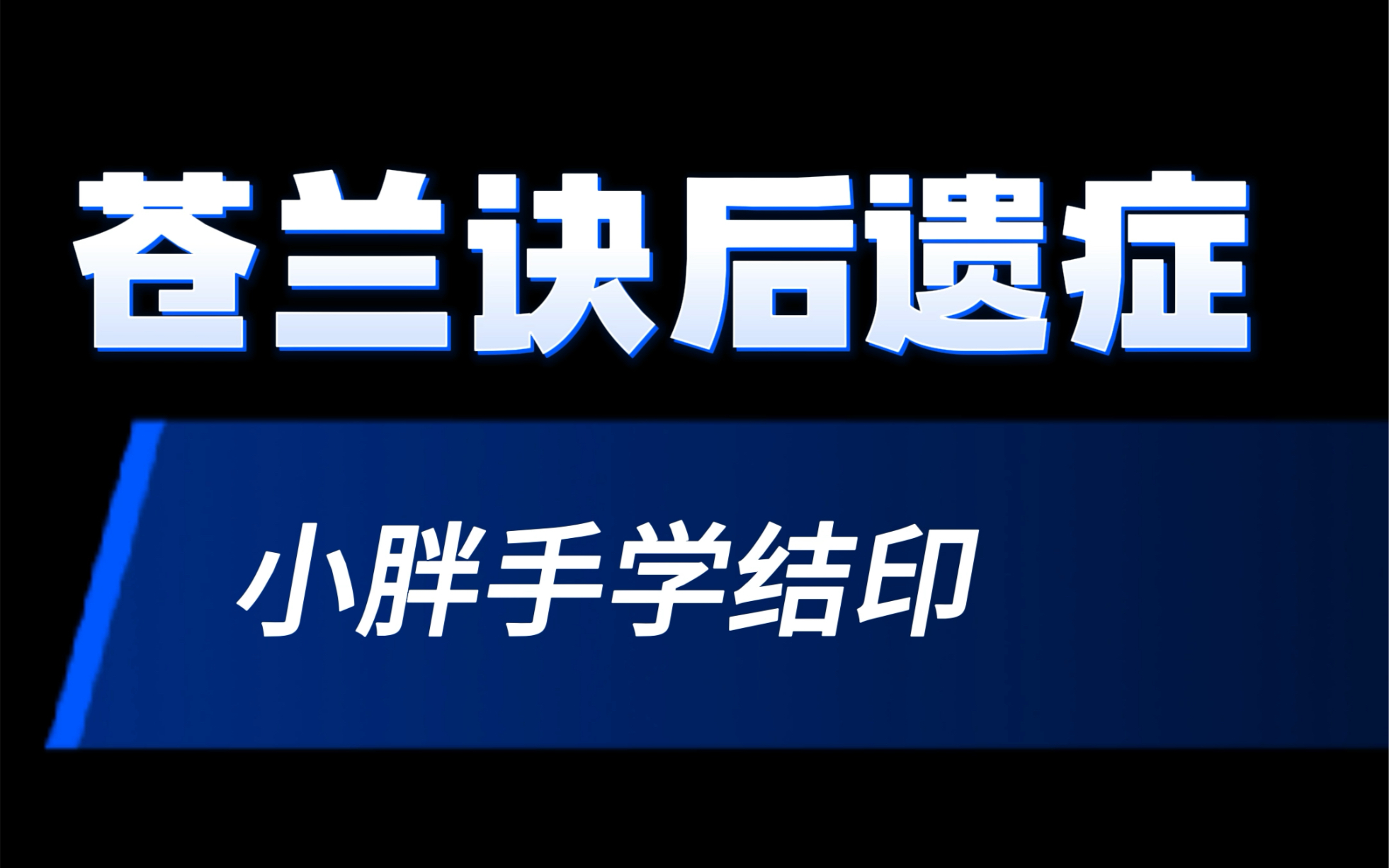苍兰诀的结印手势真的好cool,和姐妹赶快用起来