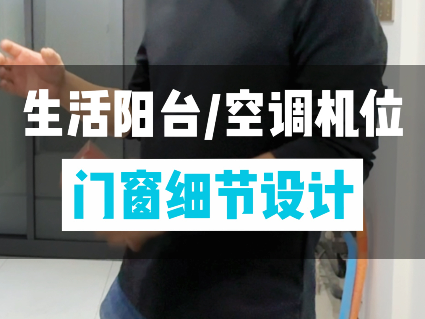 能为你增加房屋面积的门窗设计,设计好了 能让你的使用面积多出2~5个平方,生活阳台空调机位门窗细节设计讲解哔哩哔哩bilibili