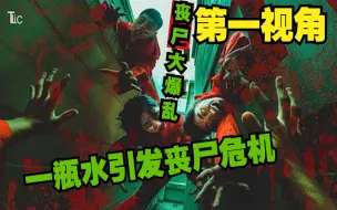 Download Video: 当你最好的朋友们喝下了丧尸药水？第一视角逃离丧尸们的追击！