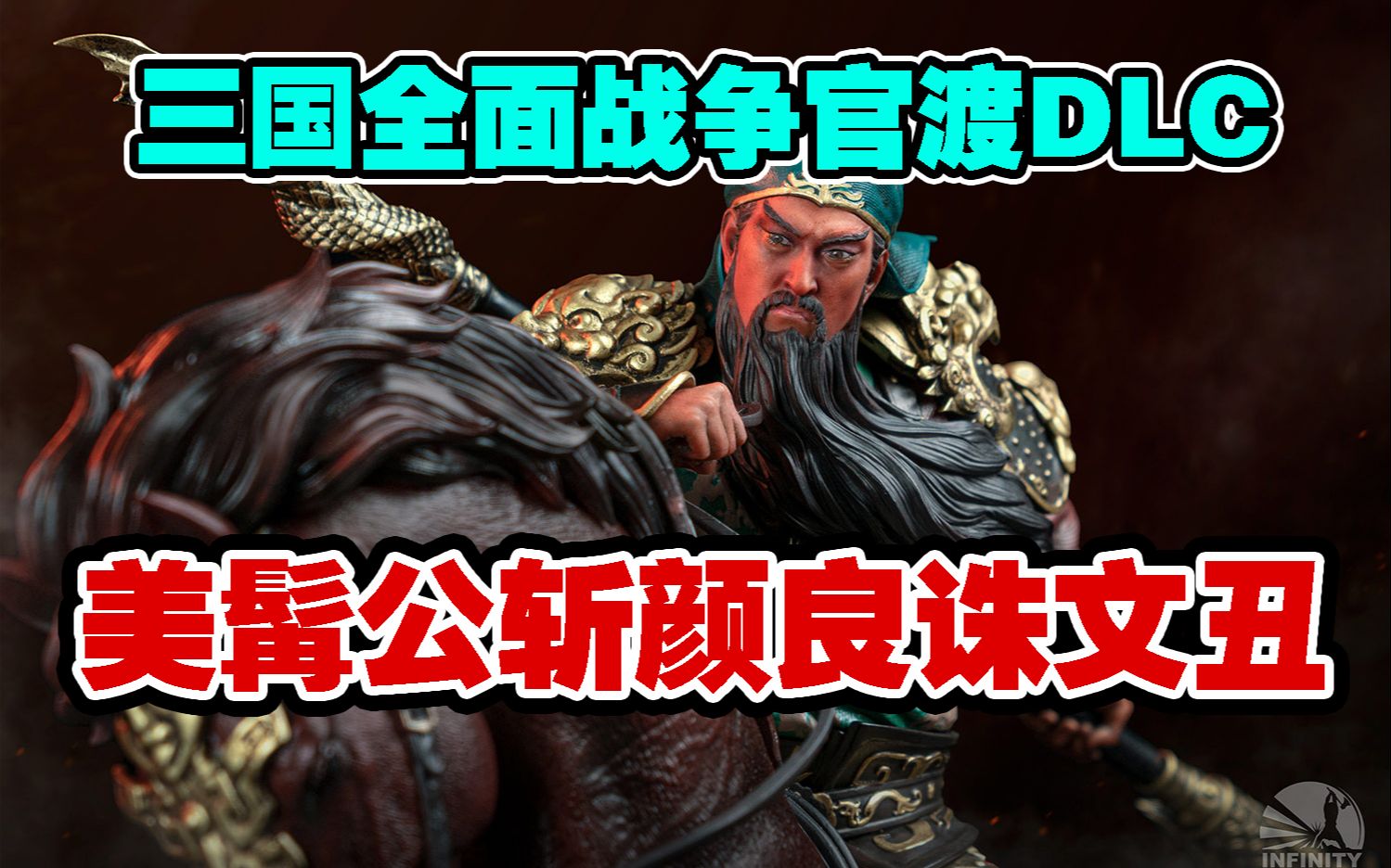 【三国全面战争】关云长斩颜良诛文丑——官渡200年全新dlc武将单挑