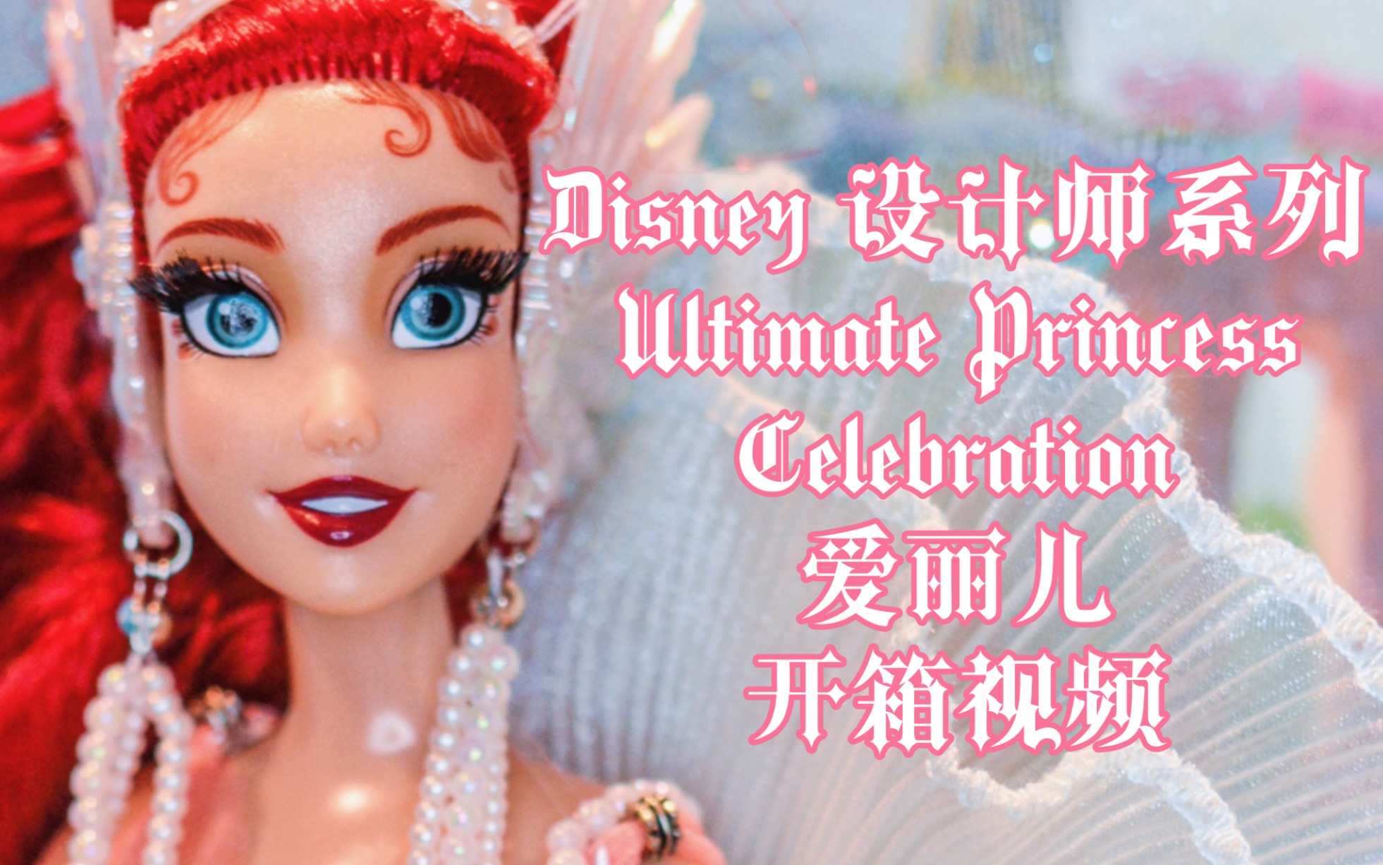 【Disney Designer Collection】 迪士尼设计师系列 Ariel Ultimate Princess Celebration 开箱哔哩哔哩bilibili