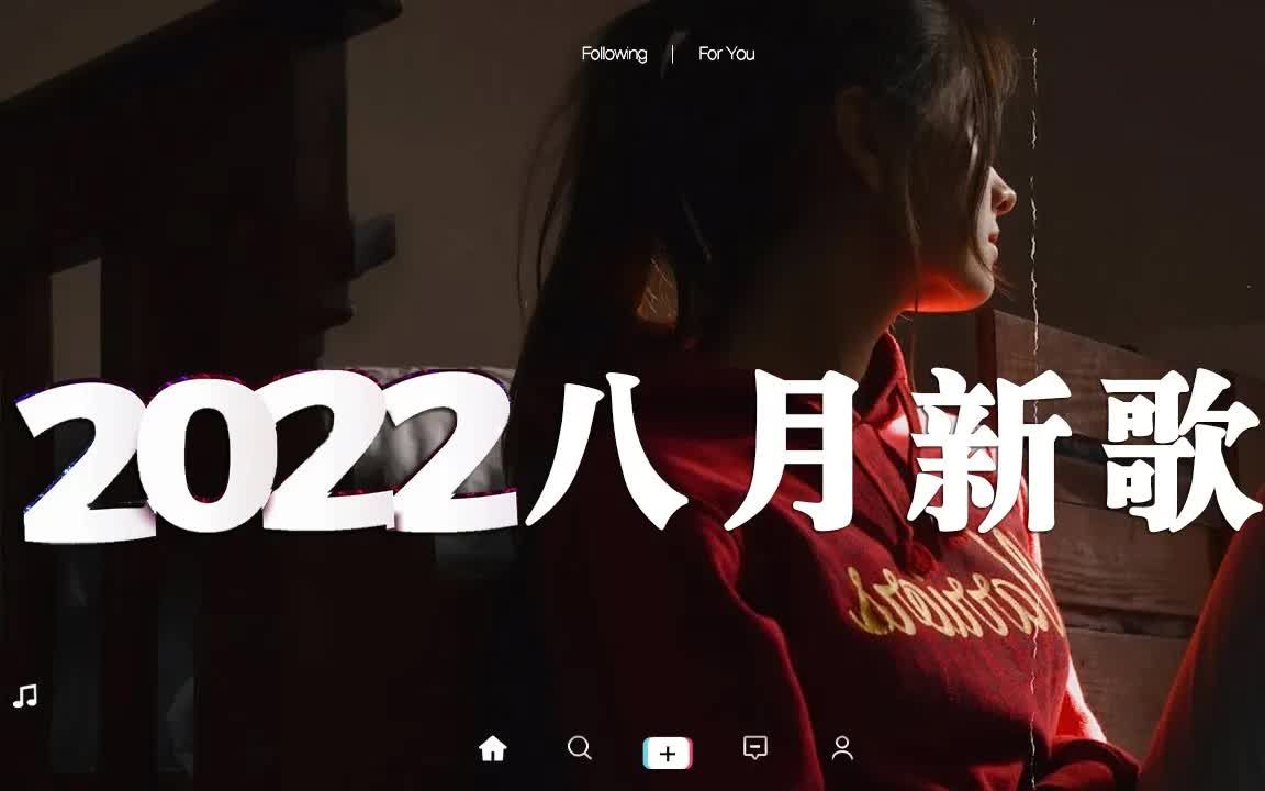 [图]【抖音合集】2022八月抖音热门歌曲合集 🤩 40首抖音流行歌曲，首首都是播放量过亿的洗脑神曲 🎧 盘点抖音八月最火歌曲，百听不厌