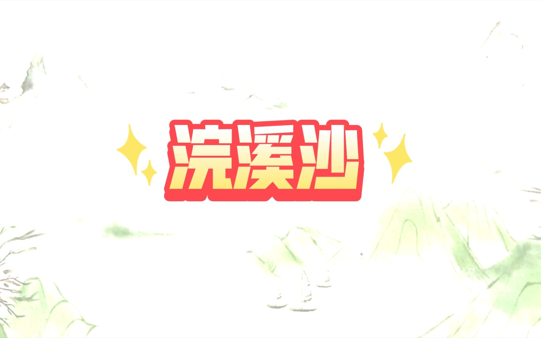 陈克<浣溪沙>哔哩哔哩bilibili