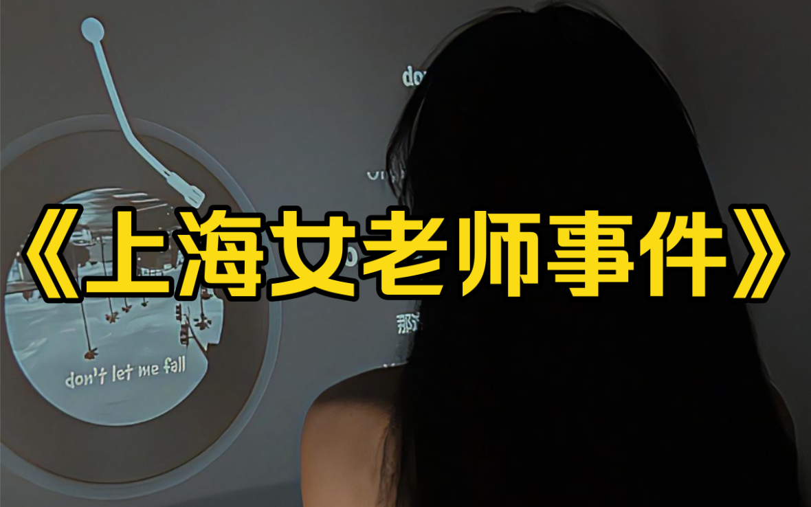 大型纪录片《上海女老师》持续更新中哔哩哔哩bilibili